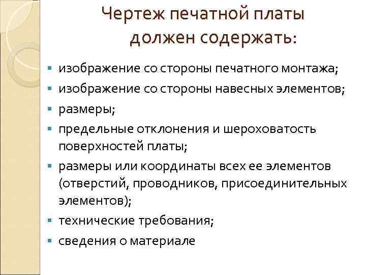 Чертеж печатной платы должен содержать: § § § § изображение со стороны печатного монтажа;