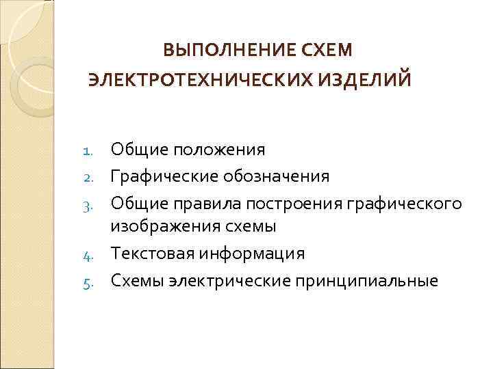  ВЫПОЛНЕНИЕ СХЕМ ЭЛЕКТРОТЕХНИЧЕСКИХ ИЗДЕЛИЙ 1. 2. 3. 4. 5. Общие положения Графические обозначения