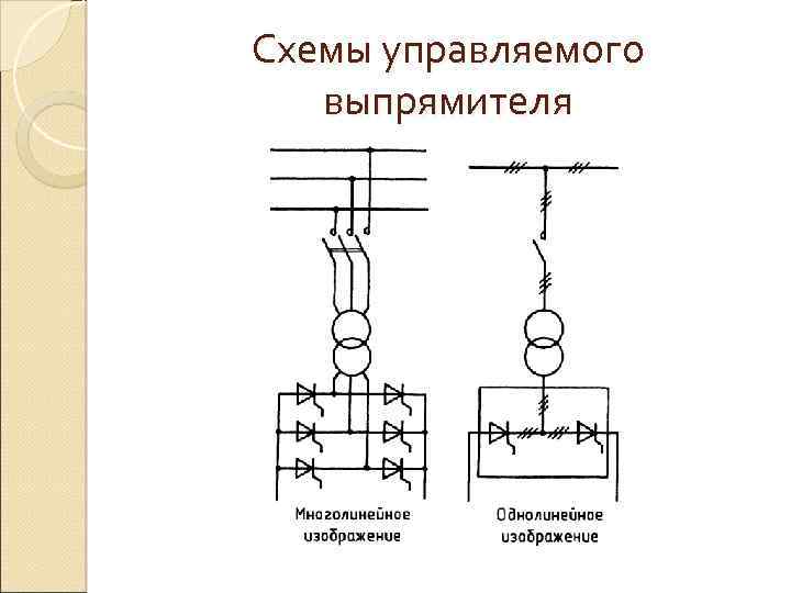 Схемы управляемого выпрямителя 