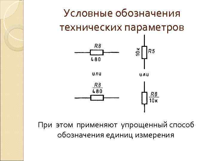 Условные обозначения технических параметров При этом применяют упрощенный способ обозначения единиц измерения 