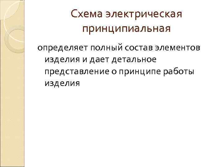 Схема электрическая принципиальная определяет полный состав элементов изделия и дает детальное представление о принципе