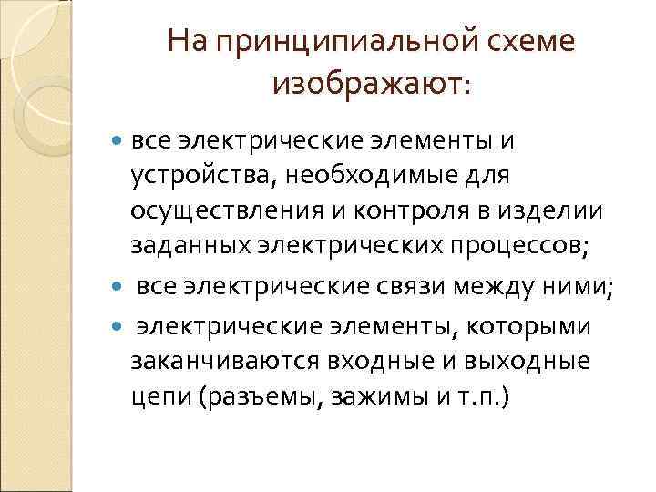 На принципиальной схеме изображают: все электрические элементы и устройства, необходимые для осуществления и контроля