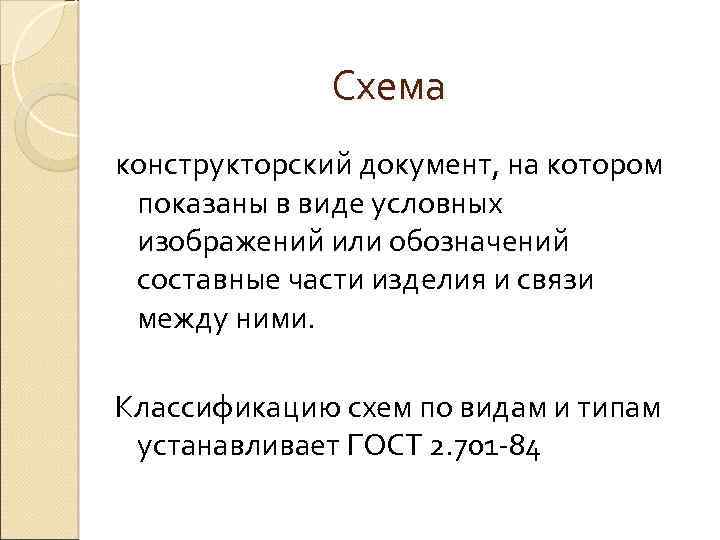 Схема конструкторский документ, на котором показаны в виде условных изображений или обозначений составные части