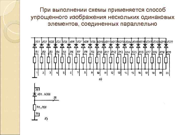 При выполнении схемы применяется способ упрощенного изображения нескольких одинаковых элементов, соединенных параллельно 