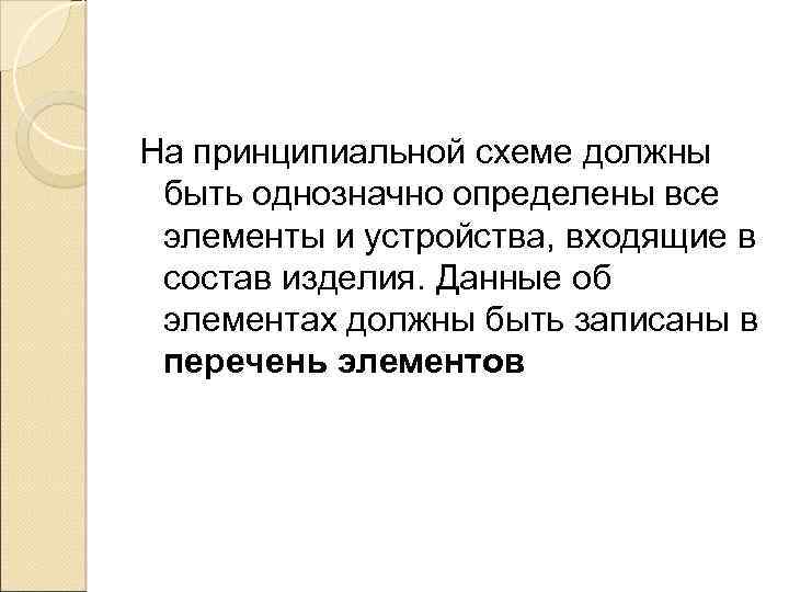 На принципиальной схеме должны быть однозначно определены все элементы и устройства, входящие в состав