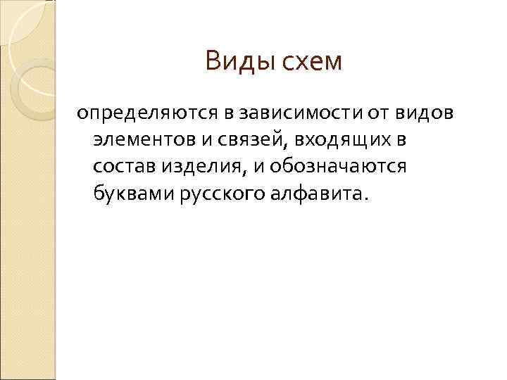 Виды схем определяются в зависимости от видов элементов и связей, входящих в состав изделия,