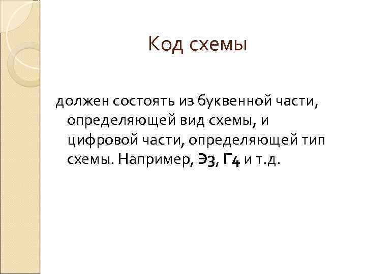 Код схемы должен состоять из буквенной части, определяющей вид схемы, и цифровой части, определяющей