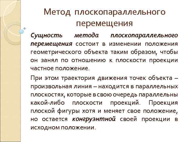 Метод плоскопараллельного перемещения Сущность метода плоскопараллельного перемещения состоит в изменении положения геометрического объекта таким