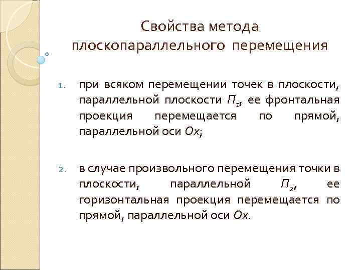 Свойства метода плоскопараллельного перемещения 1. при всяком перемещении точек в плоскости, параллельной плоскости П