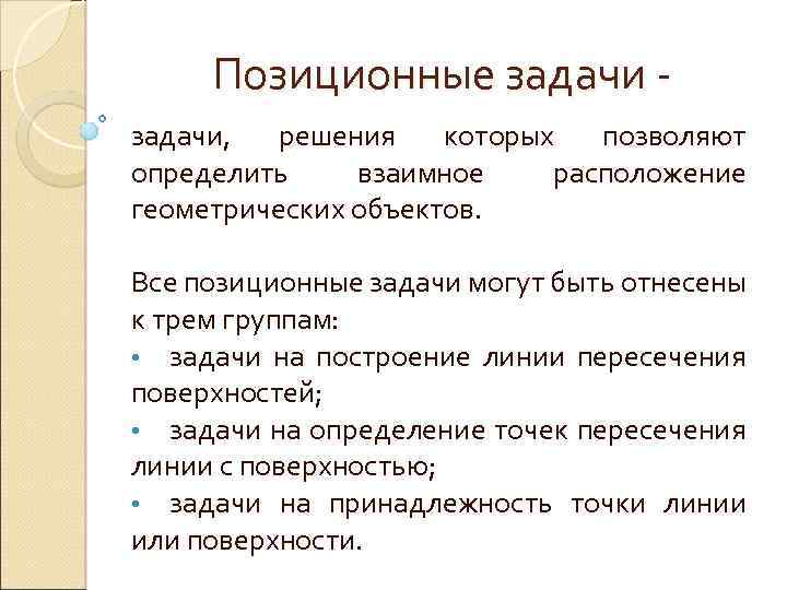 Позиционные задачи, решения которых позволяют определить взаимное расположение геометрических объектов. Все позиционные задачи могут