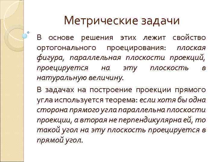 Метрические задачи В основе решения этих лежит свойство ортогонального проецирования: плоская фигура, параллельная плоскости