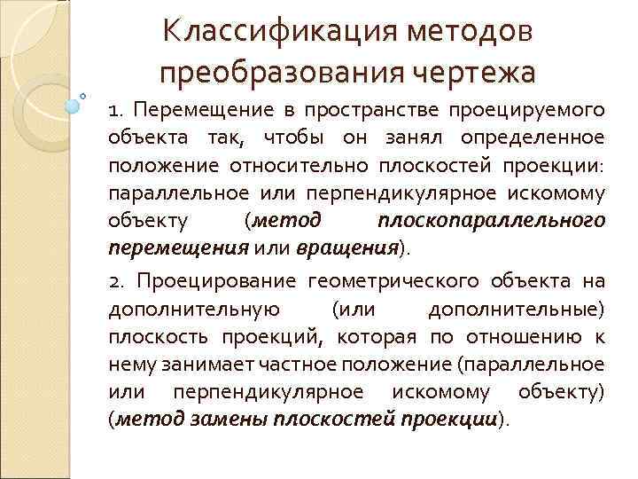 Классификация методов преобразования чертежа 1. Перемещение в пространстве проецируемого объекта так, чтобы он занял