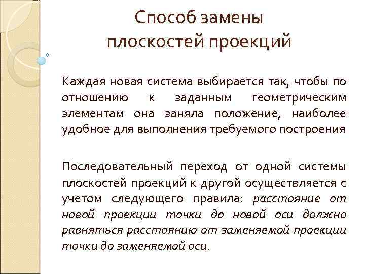 Способ замены плоскостей проекций Каждая новая система выбирается так, чтобы по отношению к заданным