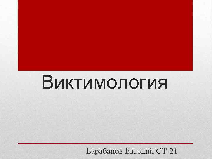 Виктимология Барабанов Евгений СТ-21 