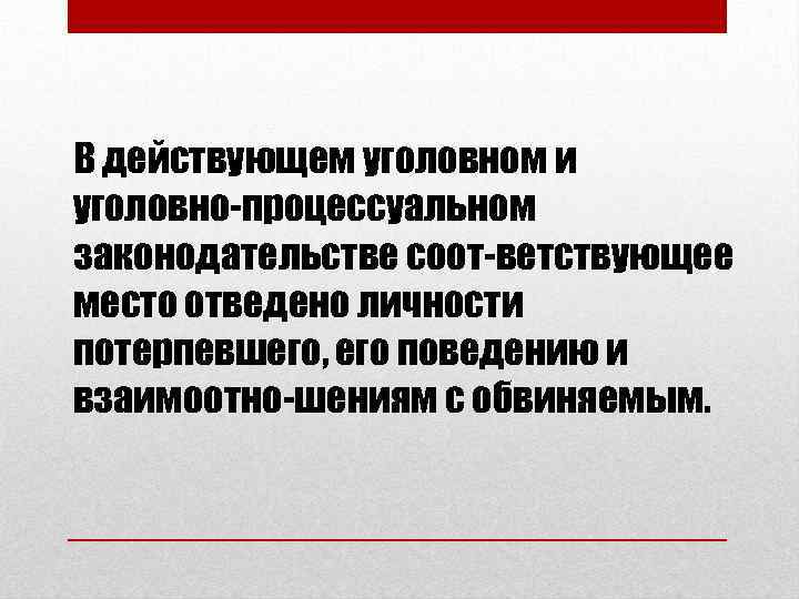 В действующем уголовном и уголовно процессуальном законодательстве соот ветствующее место отведено личности потерпевшего, его