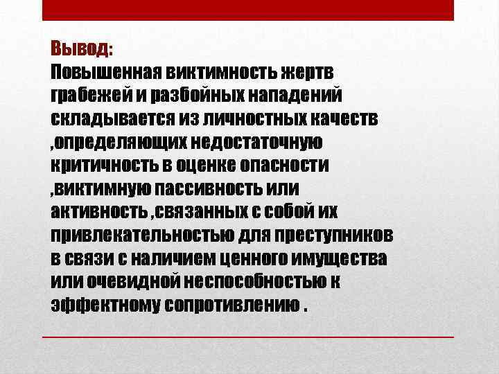 Вывод: Повышенная виктимность жертв грабежей и разбойных нападений складывается из личностных качеств , определяющих