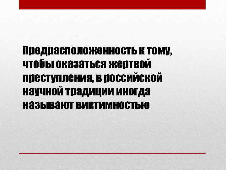 Предрасположенность к тому, чтобы оказаться жертвой преступления, в российской научной традиции иногда называют виктимностью