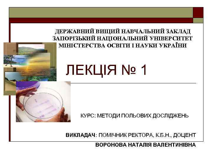 ДЕРЖАВНИЙ ВИЩИЙ НАВЧАЛЬНИЙ ЗАКЛАД ЗАПОРІЗЬКИЙ НАЦІОНАЛЬНИЙ УНІВЕРСИТЕТ МІНІСТЕРСТВА ОСВІТИ І НАУКИ УКРАЇНИ ЛЕКЦІЯ №