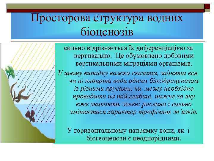 Просторова структура водних біоценозів сильно відрізняється їх диференціацією за вертикаллю. Це обумовлено добовими вертикальними