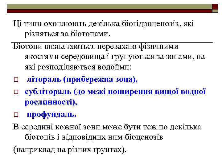 Ці типи охоплюють декілька біогідроценозів, які різняться за біотопами. Біотопи визначаються переважно фізичними якостями