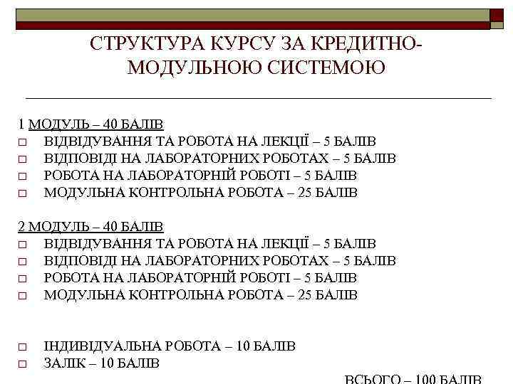 СТРУКТУРА КУРСУ ЗА КРЕДИТНОМОДУЛЬНОЮ СИСТЕМОЮ 1 МОДУЛЬ – 40 БАЛІВ o ВІДВІДУВАННЯ ТА РОБОТА