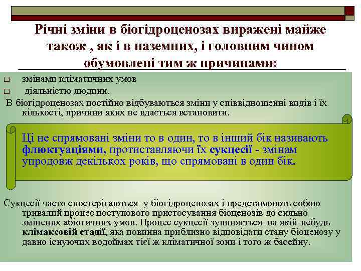 Річні зміни в біогідроценозах виражені майже також , як і в наземних, і головним