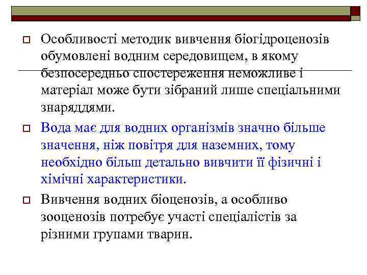 o o o Особливості методик вивчення біогідроценозів обумовлені водним середовищем, в якому безпосередньо спостереження