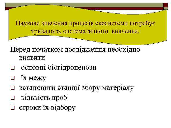 Наукове вивчення процесів екосистеми потребує тривалого, систематичного вивчення. Перед початком дослідження необхідно виявити o