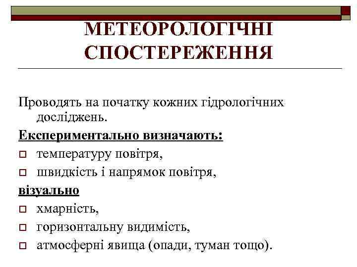 МЕТЕОРОЛОГІЧНІ СПОСТЕРЕЖЕННЯ Проводять на початку кожних гідрологічних досліджень. Експериментально визначають: o температуру повітря, o