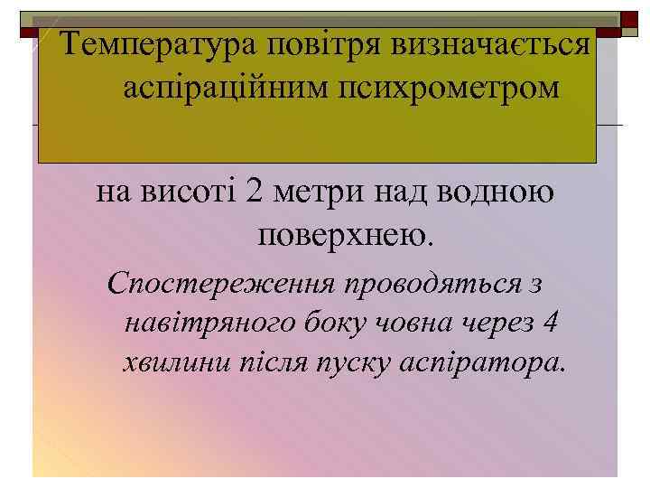 Температура повітря визначається аспіраційним психрометром на висоті 2 метри над водною поверхнею. Спостереження проводяться