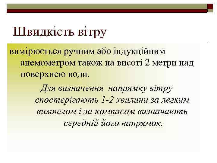 Швидкість вітру вимірюється ручним або індукційним анемометром також на висоті 2 метри над поверхнею