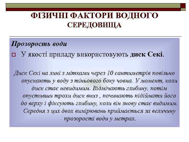 ФІЗИЧНІ ФАКТОРИ ВОДНОГО СЕРЕДОВИЩА Прозорость води o У якості приладу використовують диск Секі. Диск