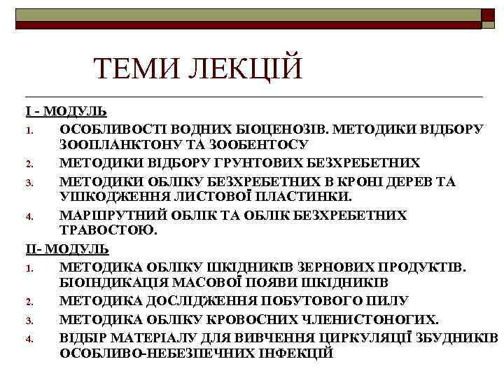 ТЕМИ ЛЕКЦІЙ І - МОДУЛЬ 1. ОСОБЛИВОСТІ ВОДНИХ БІОЦЕНОЗІВ. МЕТОДИКИ ВІДБОРУ ЗООПЛАНКТОНУ ТА ЗООБЕНТОСУ