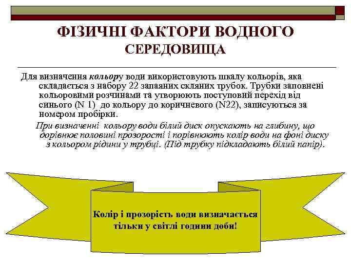 ФІЗИЧНІ ФАКТОРИ ВОДНОГО СЕРЕДОВИЩА Для визначення кольору води використовують шкалу кольорів, яка складається з