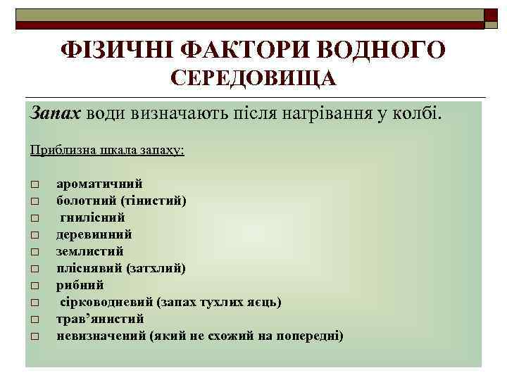 ФІЗИЧНІ ФАКТОРИ ВОДНОГО СЕРЕДОВИЩА Запах води визначають після нагрівання у колбі. Приблизна шкала запаху: