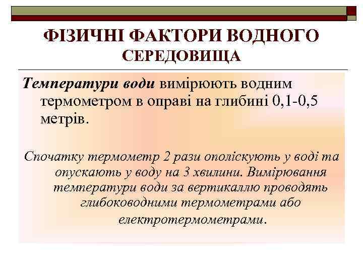 ФІЗИЧНІ ФАКТОРИ ВОДНОГО СЕРЕДОВИЩА Температури води вимірюють водним термометром в оправі на глибині 0,
