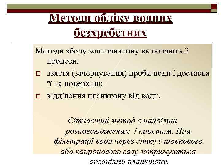 Методи обліку водних безхребетних Методи збору зоопланктону включають 2 процеси: o взяття (зачерпування) проби