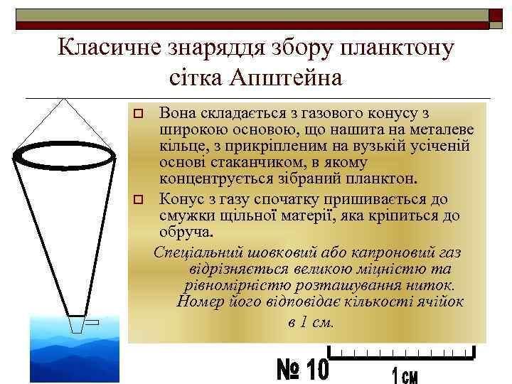 Класичне знаряддя збору планктону сітка Апштейна o o Вона складається з газового конусу з