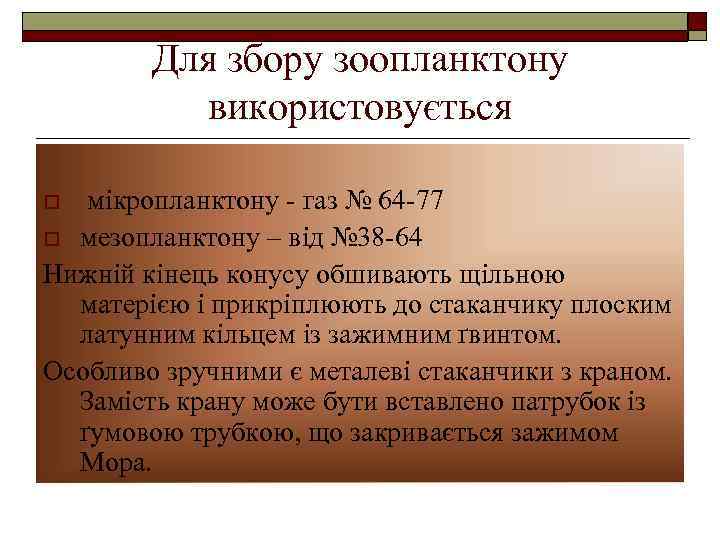 Для збору зоопланктону використовується мікропланктону - газ № 64 -77 o мезопланктону – від