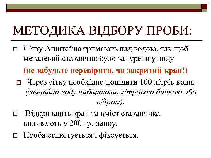 МЕТОДИКА ВІДБОРУ ПРОБИ: Сітку Апштейна тримають над водою, так щоб металевий стаканчик було занурено