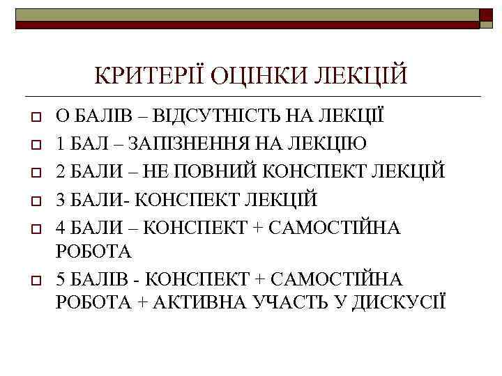 КРИТЕРІЇ ОЦІНКИ ЛЕКЦІЙ o o o О БАЛІВ – ВІДСУТНІСТЬ НА ЛЕКЦІЇ 1 БАЛ