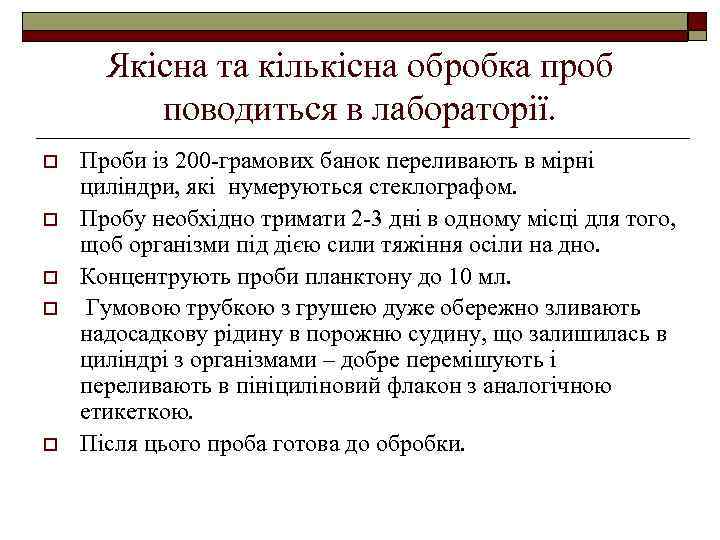 Якісна та кількісна обробка проб поводиться в лабораторії. o o o Проби із 200