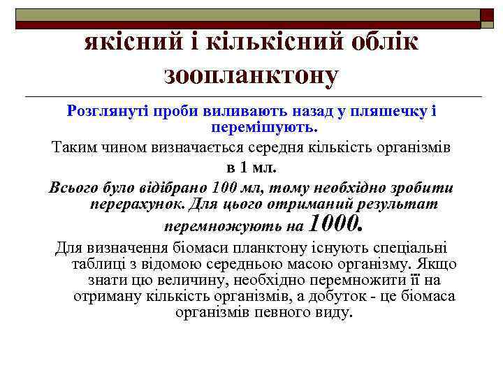якісний і кількісний облік зоопланктону Розглянуті проби виливають назад у пляшечку і перемішують. Таким