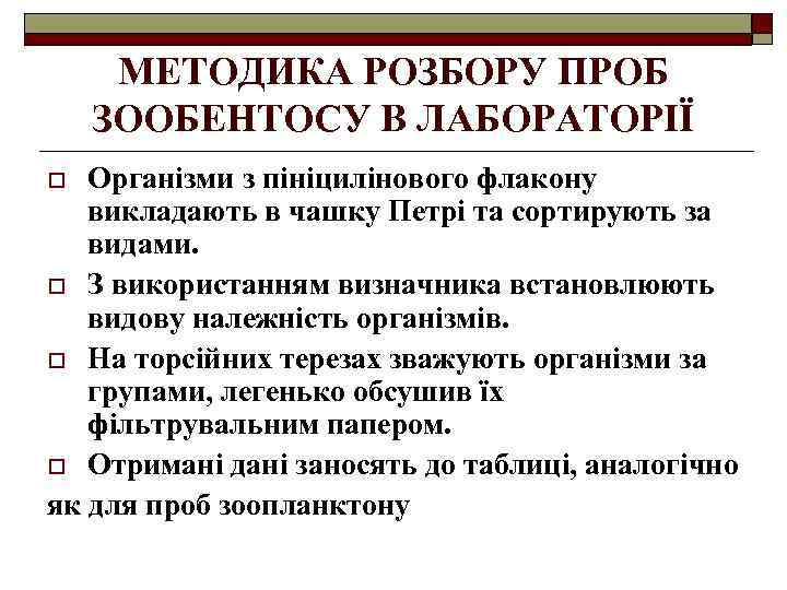 МЕТОДИКА РОЗБОРУ ПРОБ ЗООБЕНТОСУ В ЛАБОРАТОРІЇ Організми з пініцилінового флакону викладають в чашку Петрі