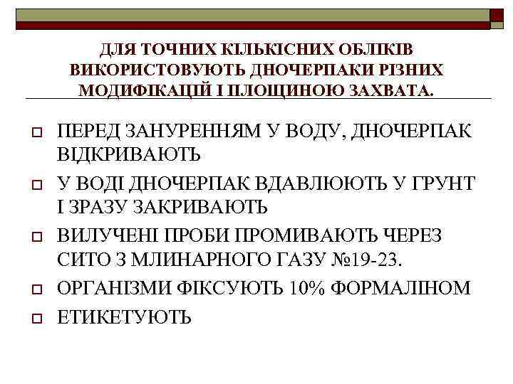 ДЛЯ ТОЧНИХ КІЛЬКІСНИХ ОБЛІКІВ ВИКОРИСТОВУЮТЬ ДНОЧЕРПАКИ РІЗНИХ МОДИФІКАЦІЙ І ПЛОЩИНОЮ ЗАХВАТА. o o o