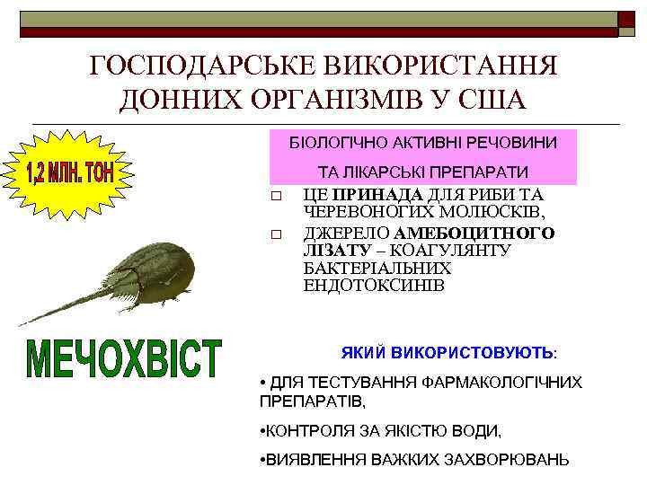 ГОСПОДАРСЬКЕ ВИКОРИСТАННЯ ДОННИХ ОРГАНІЗМІВ У США БІОЛОГІЧНО АКТИВНІ РЕЧОВИНИ ТА ЛІКАРСЬКІ ПРЕПАРАТИ o o