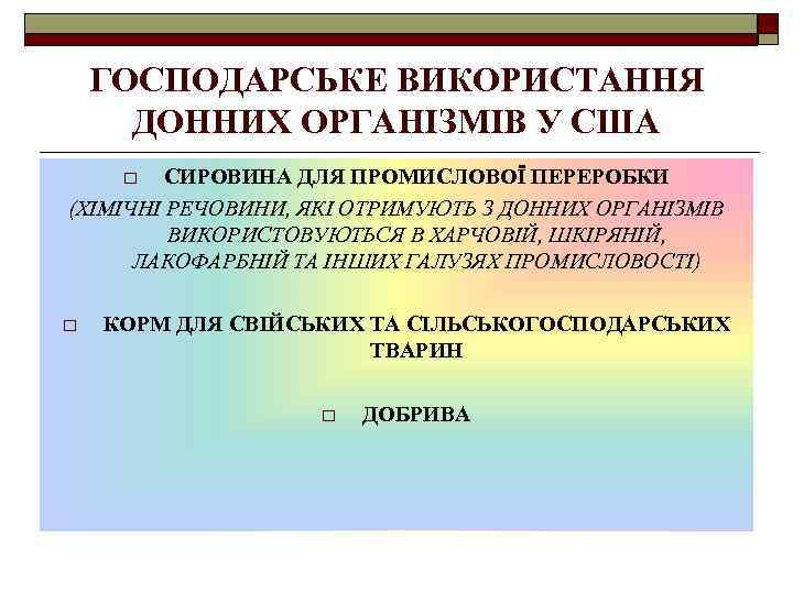 ГОСПОДАРСЬКЕ ВИКОРИСТАННЯ ДОННИХ ОРГАНІЗМІВ У США СИРОВИНА ДЛЯ ПРОМИСЛОВОЇ ПЕРЕРОБКИ (ХІМІЧНІ РЕЧОВИНИ, ЯКІ ОТРИМУЮТЬ