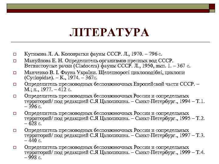 ЛІТЕРАТУРА o o o o Кутикова Л. А. Коловратки фауны СССР. Л. , 1970.