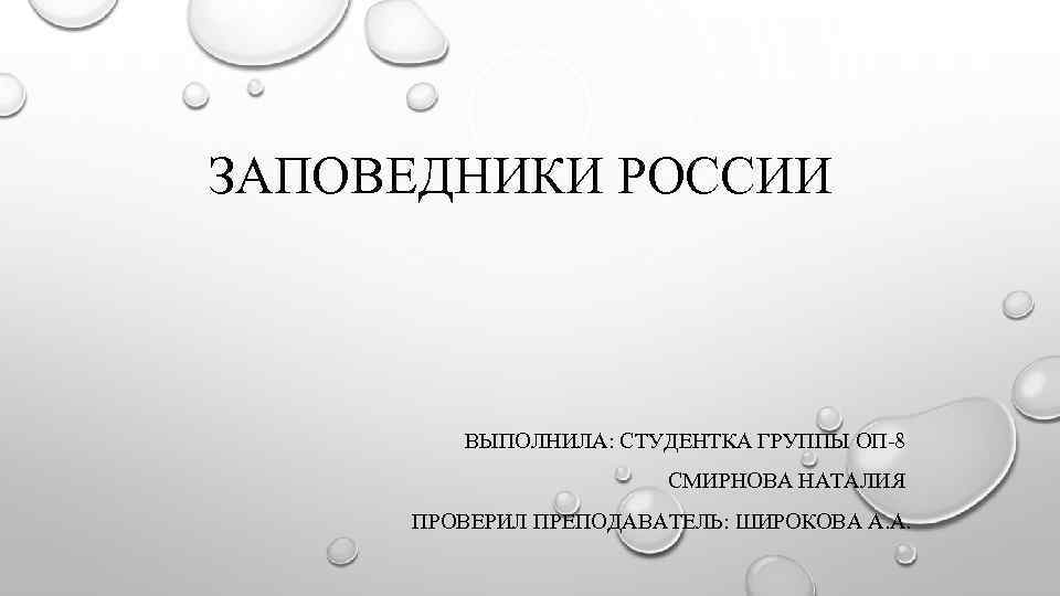 Шаблон презентации заповедники россии