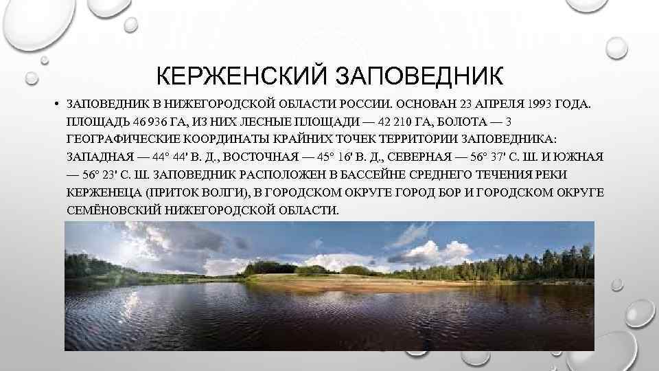 КЕРЖЕНСКИЙ ЗАПОВЕДНИК • ЗАПОВЕДНИК В НИЖЕГОРОДСКОЙ ОБЛАСТИ РОССИИ. ОСНОВАН 23 АПРЕЛЯ 1993 ГОДА. ПЛОЩАДЬ